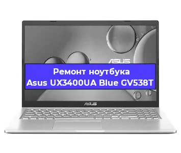 Ремонт ноутбуков Asus UX3400UA Blue GV538T в Санкт-Петербурге
